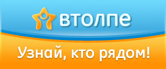 ВТолпе