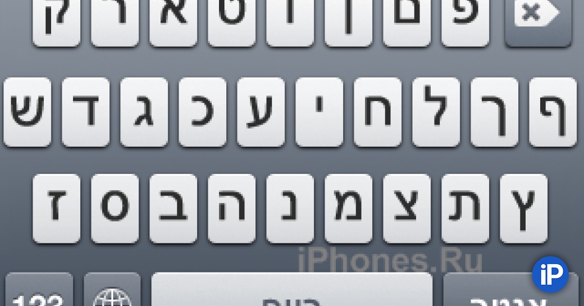 Виртуальная клавиатура иврит