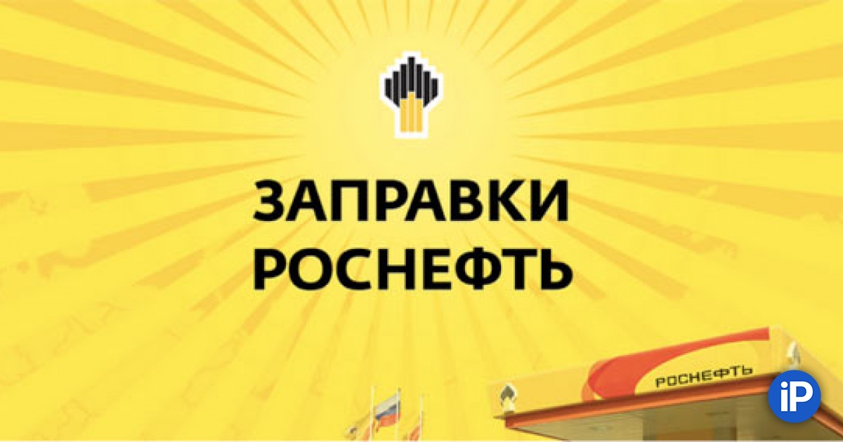 rosneft prilozhenie dlya poiska zapravok