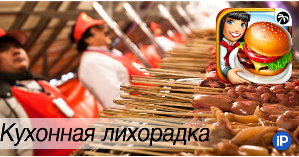 Кухонная лихорадка пиццерия. Игра кухня лихорадка. Бар райское наслаждение в игре кухонная. Кухонная лихорадка ресторан сиртаки. Царская кухня лихорадка.