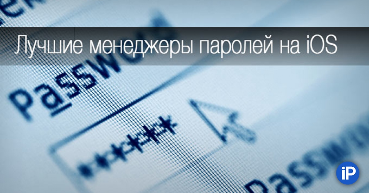 gde hranit paroli luchshie menedzhery parolej na ios