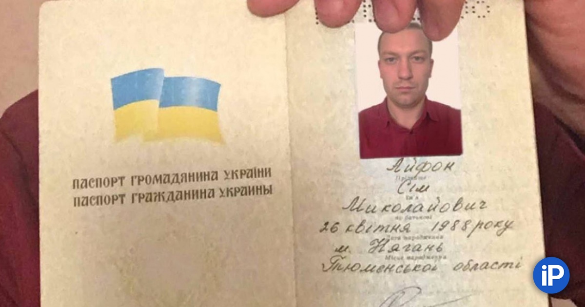 Уроженец России сменил украинский паспорт и получил iPhone 7