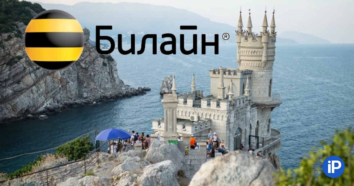 Почему в крыму роуминг. Роуминг в Крыму. Билайн в Крыму. Роуминг в Крыму Билайн. Билайн в Крыму 2021.