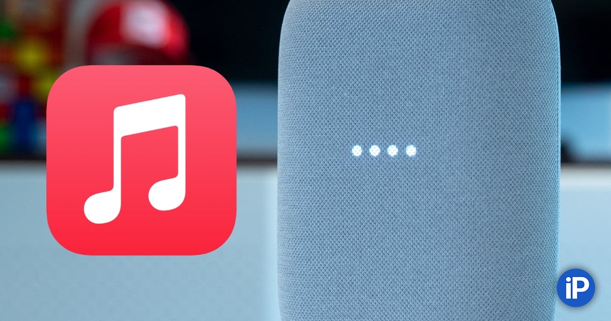 Apple Music теперь доступен на умных колонках Google