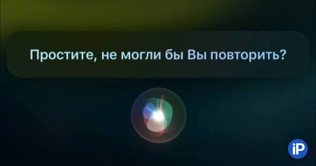 В России жалуются на проблемы с работой Siri