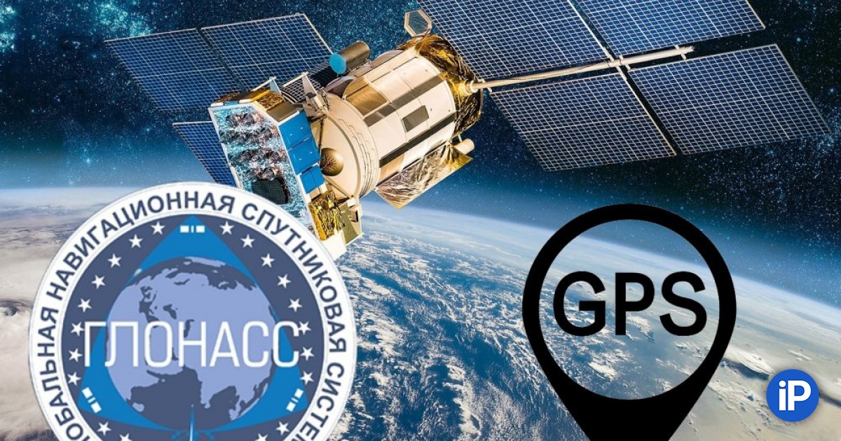 Чем ГЛОНАСС отличается от GPS. Какая система лучше