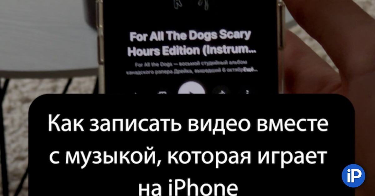 How to record video instead of music playing on iPhone.  Instantly bypass iOS limitation