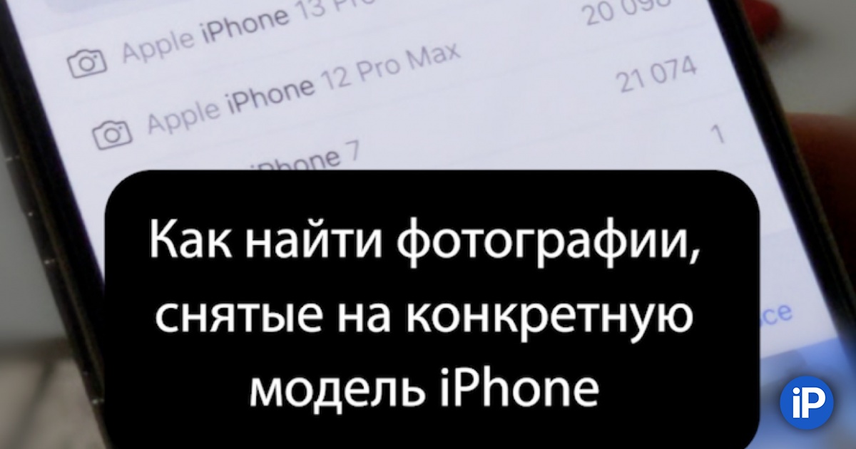 How to find photos taken with a specific iPhone model.  It’s convenient to remember the past or compare the quality of filming.