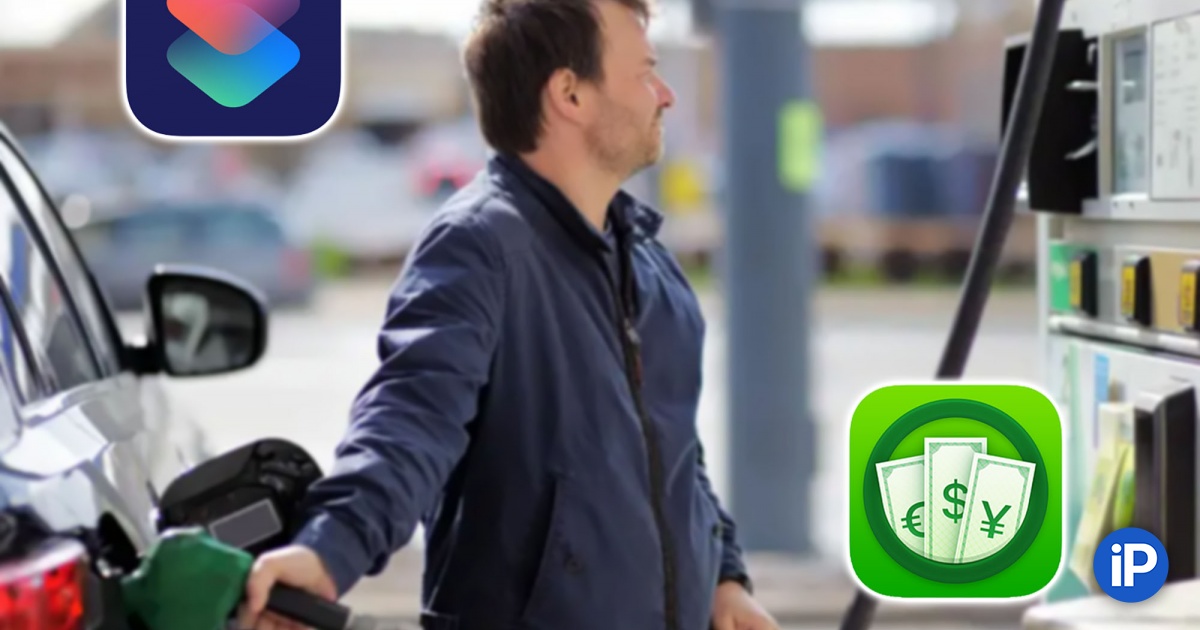 Полезная Команда. Как быстро посчитать расход топлива или стоимость ...