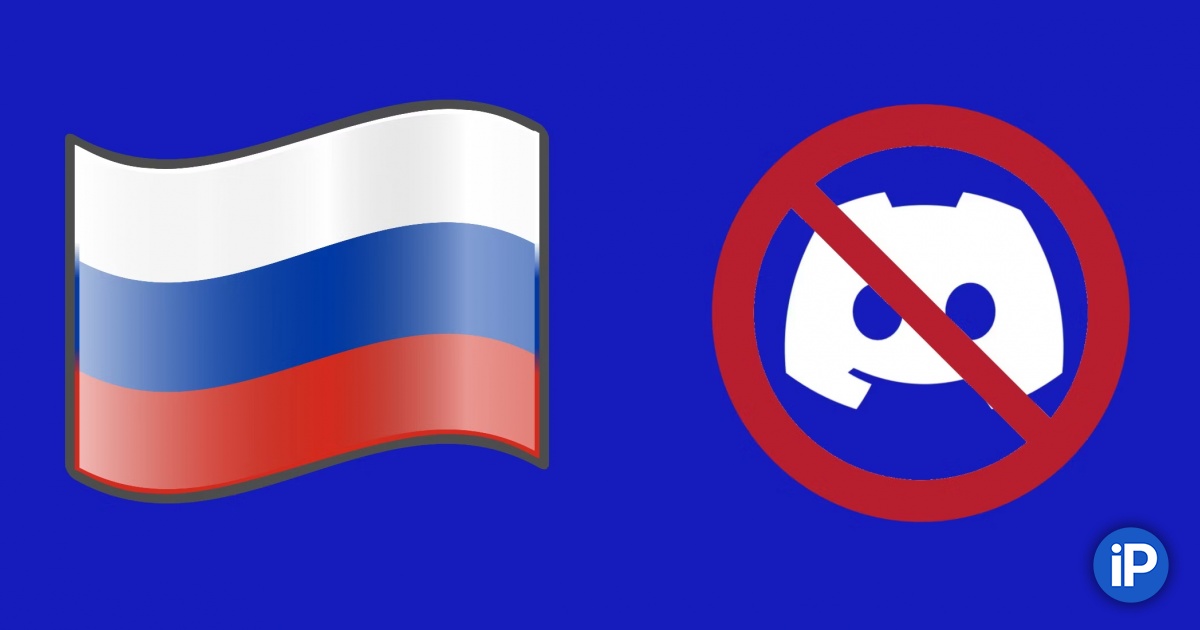 Как починить дискорд в россии