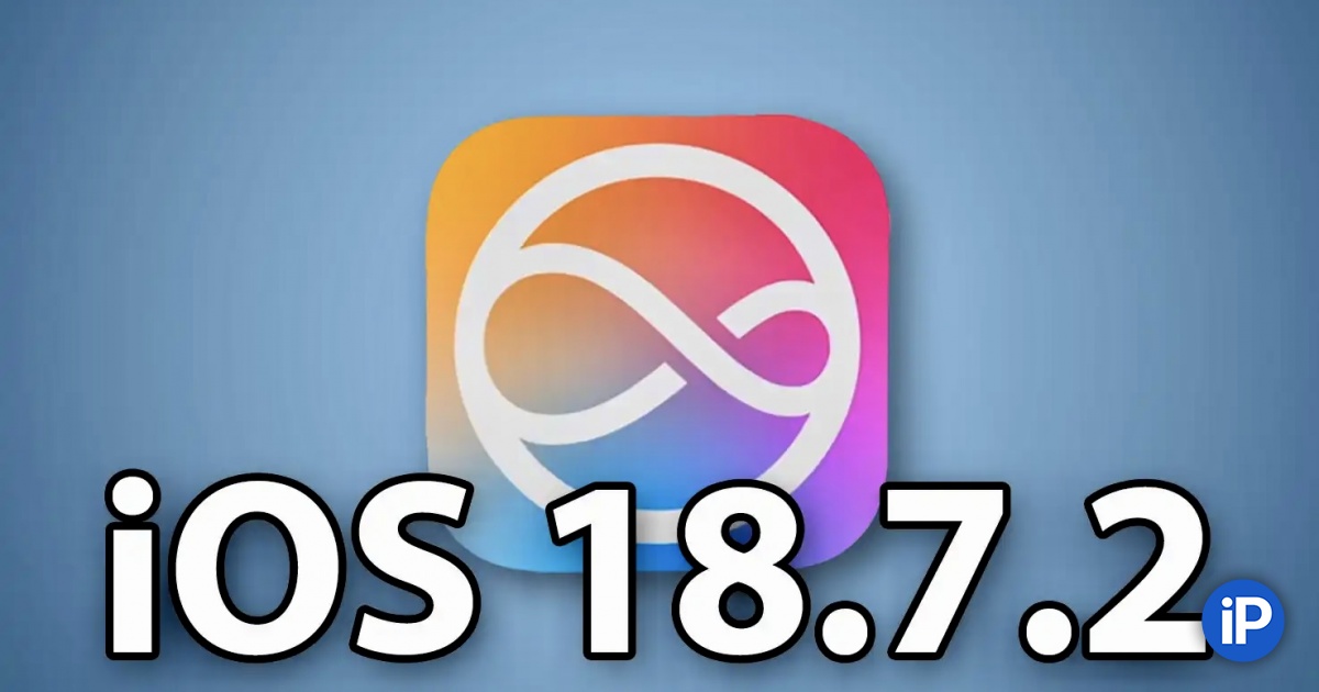 Вышла iOS 18.7.2 с исправлениями ошибок