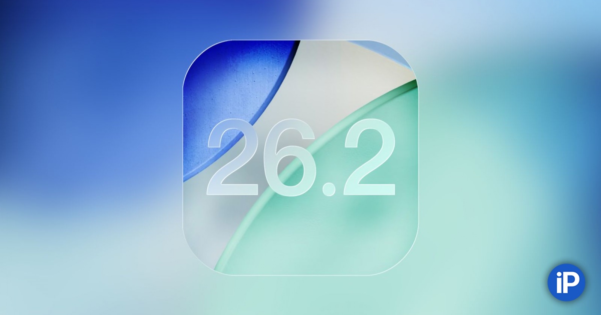 Вышла iOS 26.2 Release Candidate для разработчиков