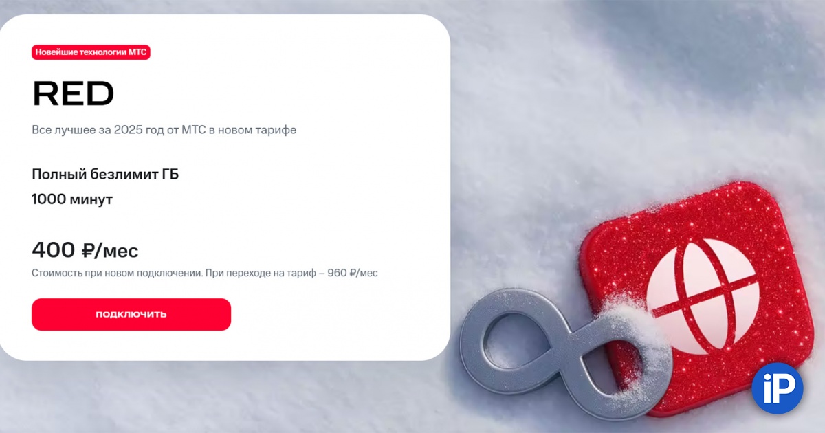 МТС запустила новый тариф RED с безлимитным интернетом, встроенным ИИ-секретарём и защитой от телефонного мошенничества
