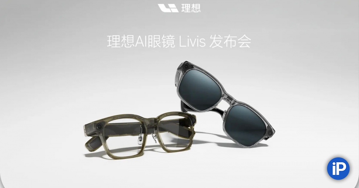 LiXiang выпустил умные ИИ-очки Livis для управления своими авто. Можно управлять климатом, дверьми и отслеживать зарядку