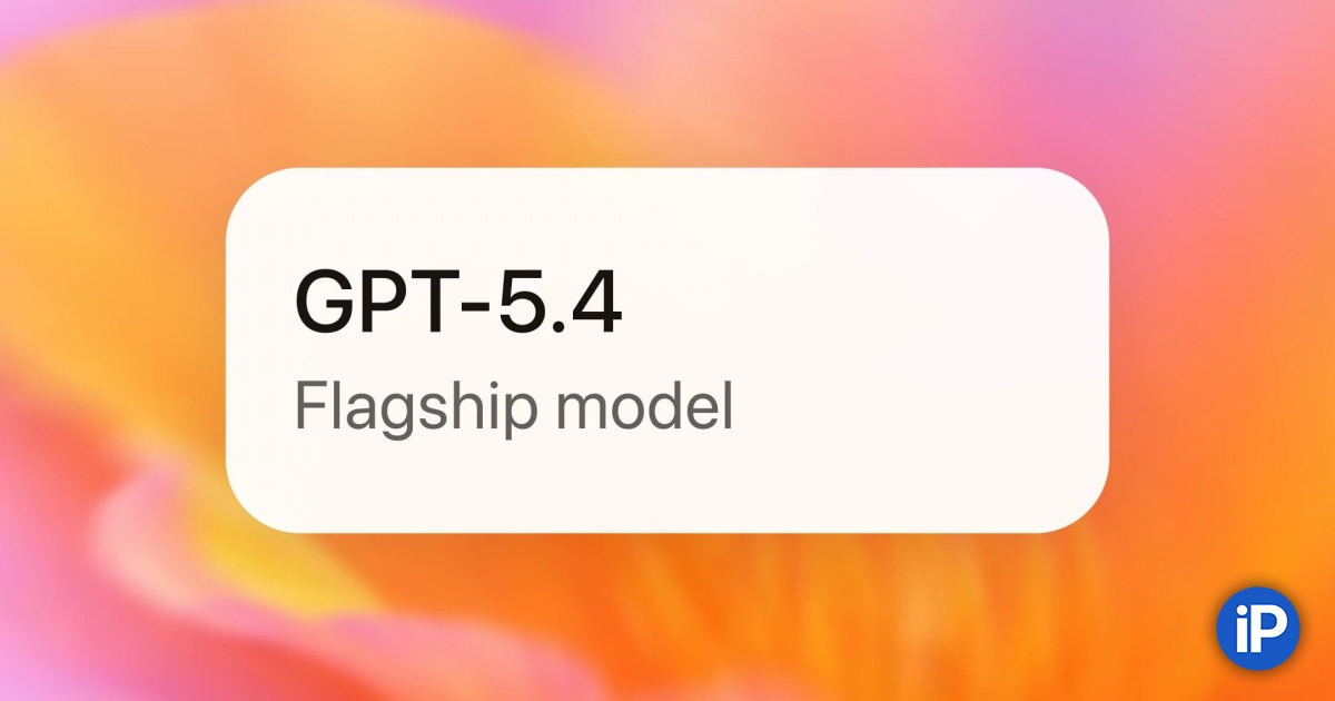 В ChatGPT появилась модель GPT-5.4. Это самый умный ИИ для поиска в интернете и работы с файлами