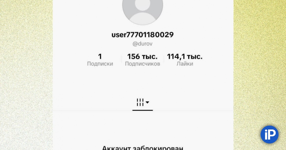 Аккаунт Павла Дурова внезапно заблокировали в TikTok