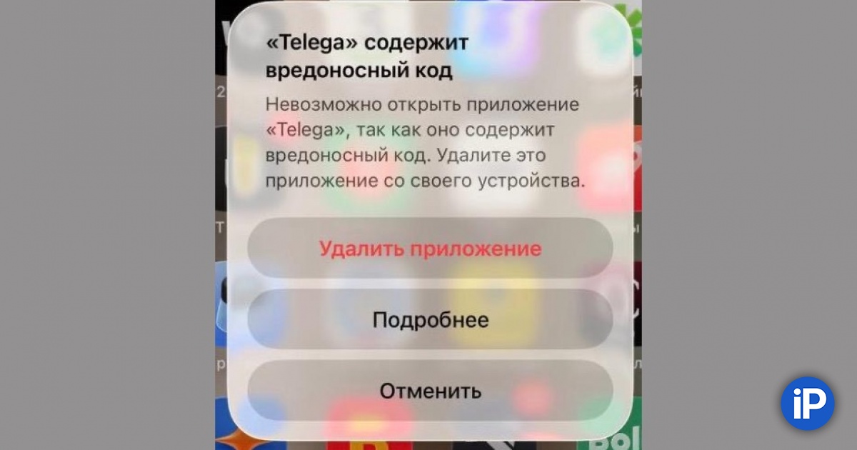 Пользователи сообщают, что iOS начала блокировать приложение Telega и помечать его как содержащее вредоносный код