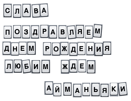 Слава, поздравляем с Днем Рождения! Любим. Ждем. Твои айМаньяки.