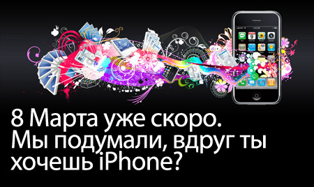 iPhone на 8 марта — и никаких шоколадок