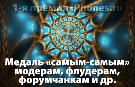 Результаты 1-й премии iPhones.ru