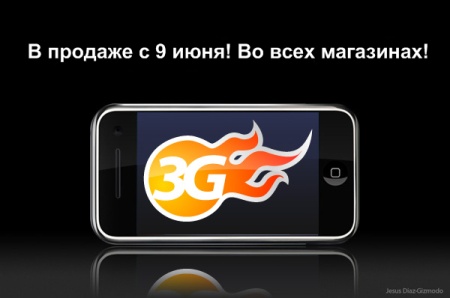 3G iPhone – стали известны даты начала продаж