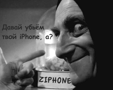 Big Boss предупреждает: Не используйте Ziphone!