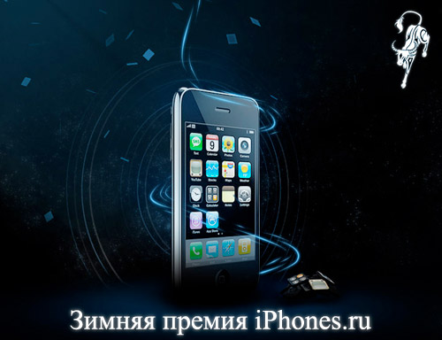 Зимняя премия iPhones.ru
