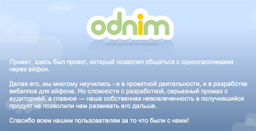 Проект Odnim.ru прекратил свое существование