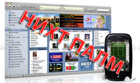 Пользователи Palm Pre могут не рассчитывать на iTunes
