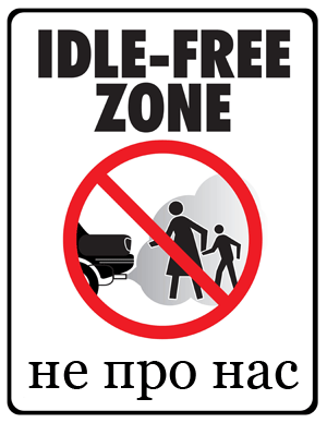 MAC Idle Free zone