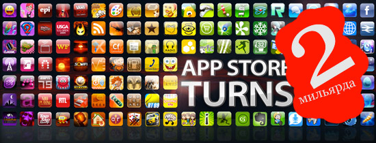 2 миллиарда приложений в App Store