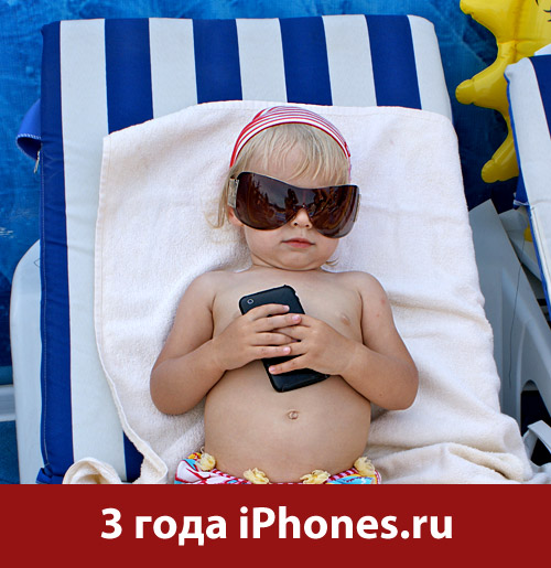 С Днем рождения, iPhones.ru