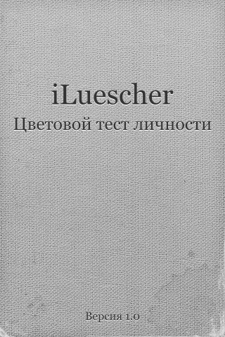 iLuescher для iPhone OS
