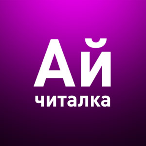 Айчиталка