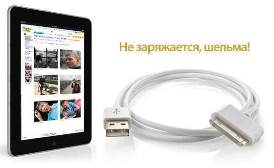 Почему iPad не заряжается от компа