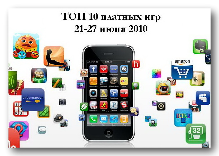 ТОП 10 платных игр (21-27.06.2010)