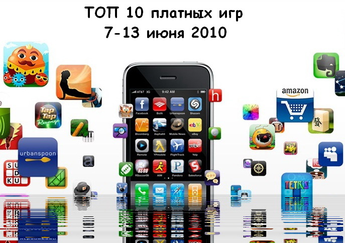 ТОП 10 платных игр (7-13.06.2010)