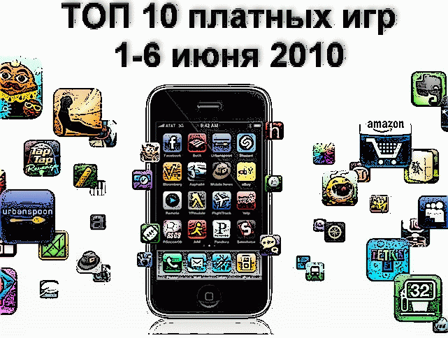 ТОП 10 платных игр (1-6.06.2010)