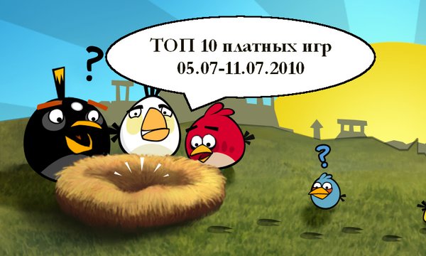 ТОП 10 платных игр (05.07-11.07.2010)