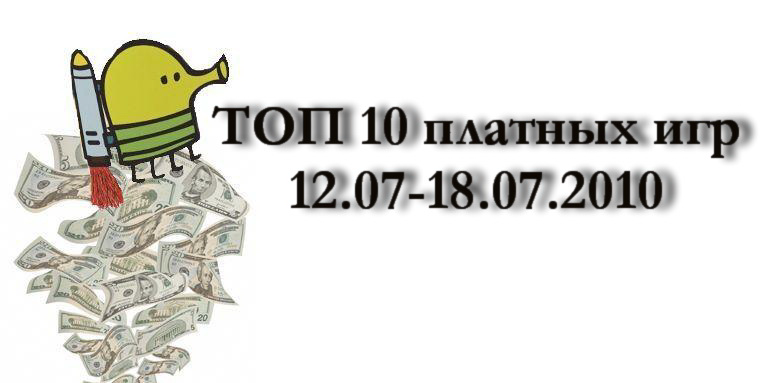 ТОП 10 платных игр (12.07-18.07.2010)