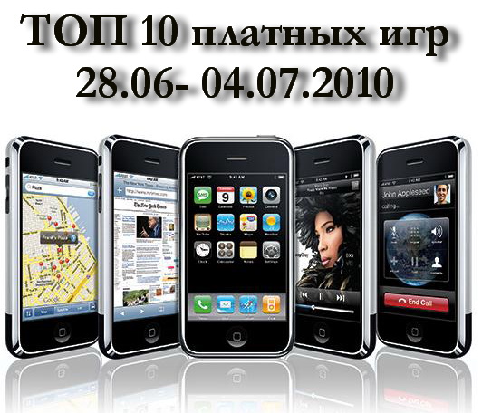 ТОП 10 платных игр (28.06-04.07.2010)