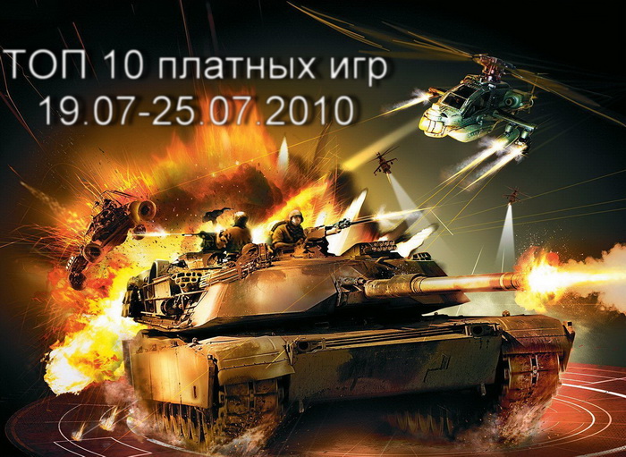 ТОП 10 платных игр (19.07-25.07.2010)