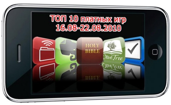 ТОП 10 платных игр (16.08-22.08.2010)