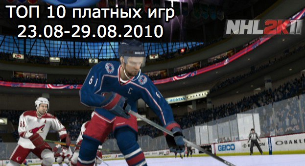 ТОП 10 платных игр (23.08-29.08.2010)