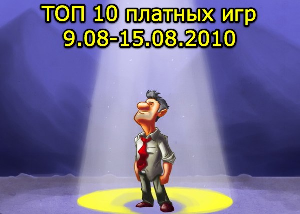 ТОП 10 платных игр (9.08-15.08.2010)