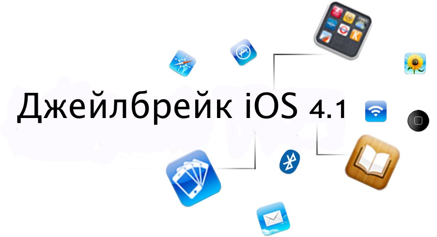 SHAtter — демонстрация джейлбрейка для iOS 4.1