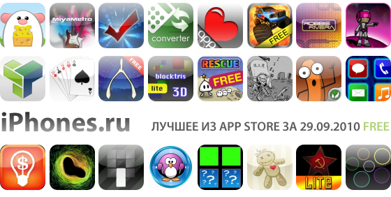 Дайджест лучших Free приложений App Store (29.09.2010)