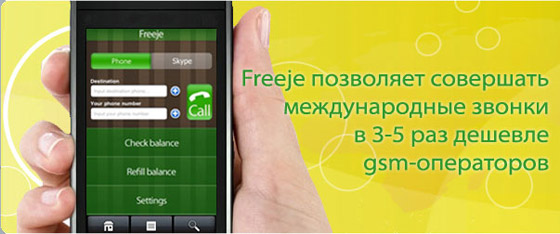 iFreeje. Call-back заказывали?