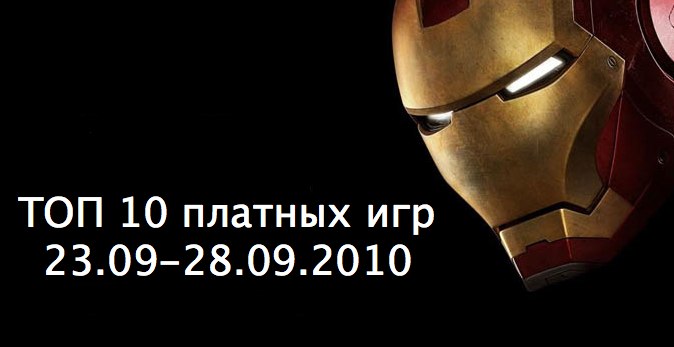 ТОП 10 платных игр (23.09-28.09.2010)