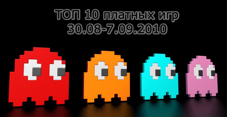 ТОП 10 платных игр (30.08-7.09.2010)